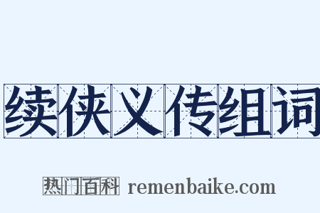续侠义传组词是什么意思的图片